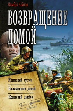 Крымский ликбез - Обложка