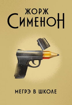 Мегрэ в школе - Обложка