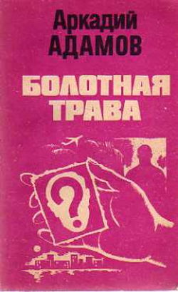 Болотная трава - Обложка