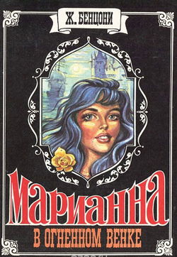 Марианна в огненном венке - Обложка