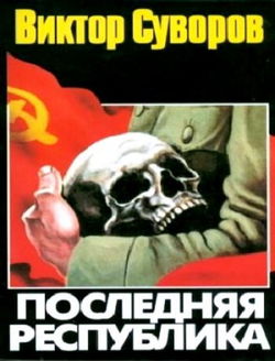Последняя республика - Обложка