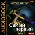 Самый первый. Книга 2 - Обложка