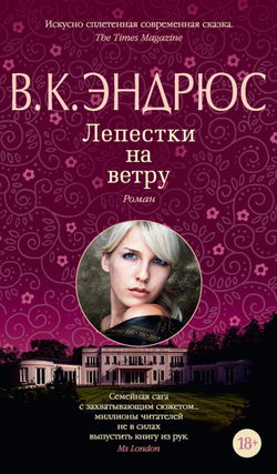 Лепестки на ветру - Обложка