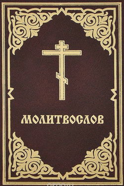 Молитвослов - Обложка