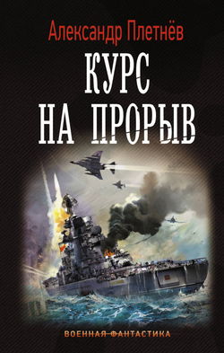 Курс на прорыв - Обложка