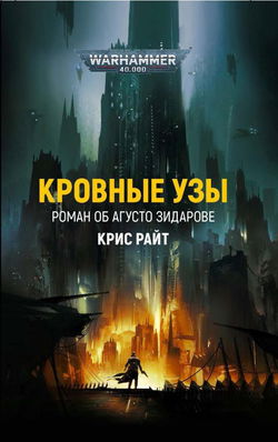 Кровные узы - Обложка