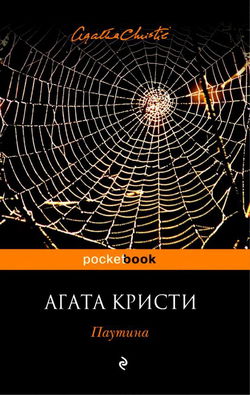 Паутина - Обложка