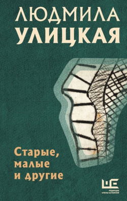 Старые, малые и другие (Сборник) - Обложка