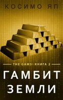 Гамбит Земли - Обложка