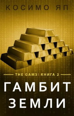 Гамбит Земли - Обложка