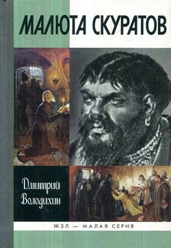 Малюта Скуратов - Обложка