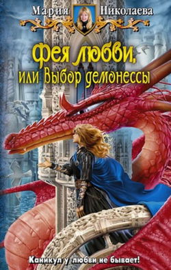 Фея любви, или Выбор демонессы - Обложка
