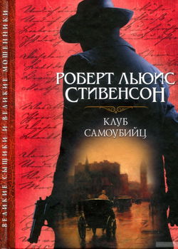 Клуб самоубийц - Обложка