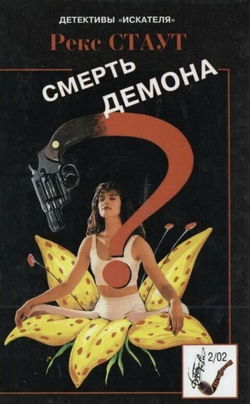 Смерть демона - Обложка