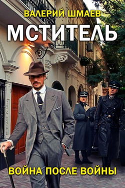 Война после войны - Обложка