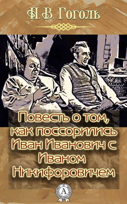 Повесть о том, как поссорился Иван Иванович с Иваном Никифоровичем - Обложка