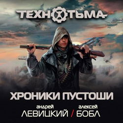 Хроники Пустоши (сборник) - Обложка