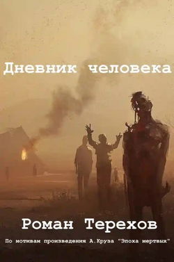Дневник человека - Обложка