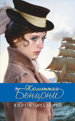 Язон четырёх морей - Обложка