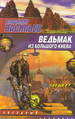 Ведьмак из Большого Киева - Обложка