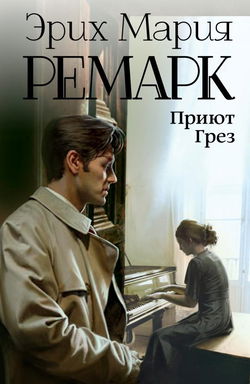 Приют грёз - Обложка