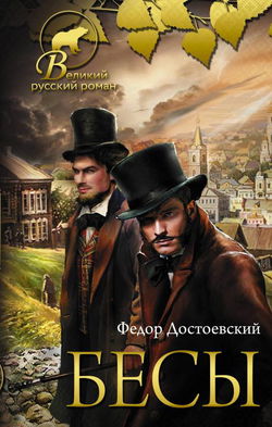Бесы - Обложка