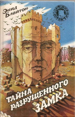 Тайна разрушенного замка - Обложка