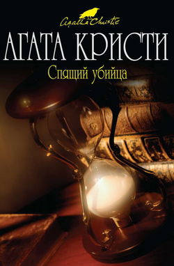 Спящее убийство - Обложка