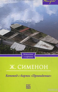 Коновод с баржи «Провидение» - Обложка