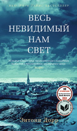Весь невидимый нам свет - Обложка