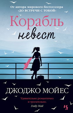 Корабль невест - Обложка