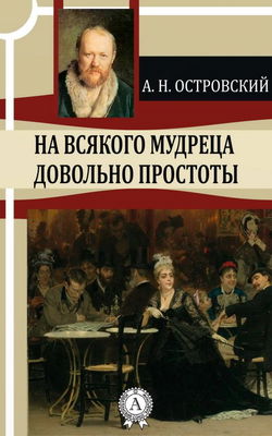 На всякого мудреца довольно простоты - Обложка