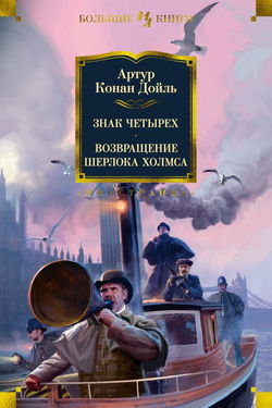 Знак четырёх - Обложка