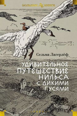 Удивительное путешествие Нильса Хольгерссона с дикими гусями по Швеции - Обложка