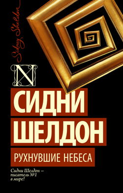 Рухнувшие небеса - Обложка