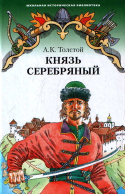 Князь Серебряный - Обложка
