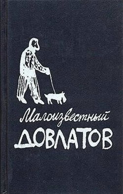 Малоизвестный Довлатов - Обложка
