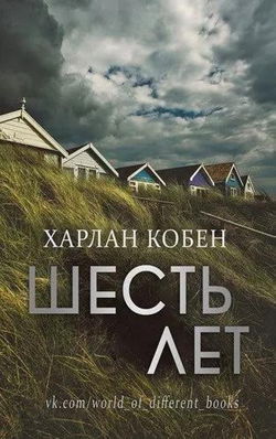 Шесть лет - Обложка