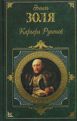 Карьера Ругонов - Обложка