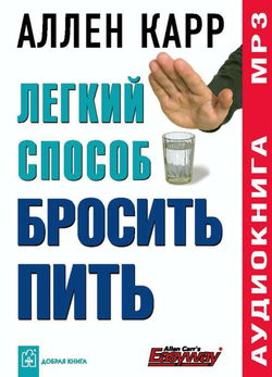 Легкий способ бросить пить - Обложка