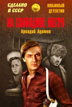 На свободное место - Обложка