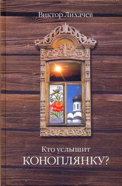 Кто услышит коноплянку? - Обложка