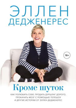 Кроме шуток. Как полюбить себя, продать дуршлаг дорого, прокачать мозг с помощью телешоу и другие истории от Эллен Дедженерес - Обложка