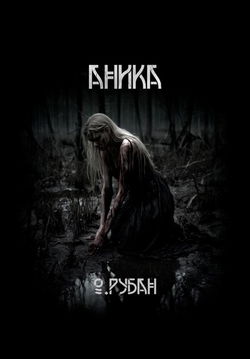 Аника - Обложка