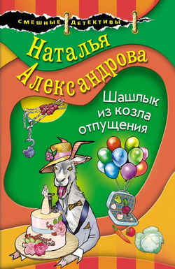 Шашлык из козла отпущения - Обложка