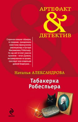 Табакерка Робеспьера - Обложка