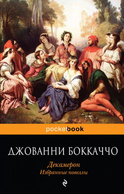 Декамерон. Избранные эротические новеллы. - Обложка
