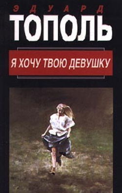 Я хочу твою девушку 1. Горячая дюжина - Обложка