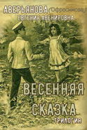 "Иринкино счастье" - "На заре жизни" - "Весенняя сказка" (трилогия) - Обложка