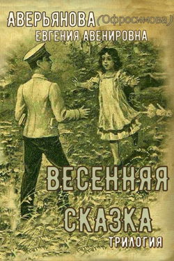 "Иринкино счастье" - "На заре жизни" - "Весенняя сказка" (трилогия) - Обложка